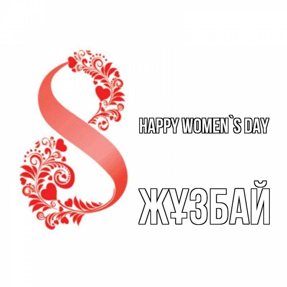 Greetings card с именем, Жұзбай happy women`s day восьмерка из сердечек и листьев Greetings with text for free download 